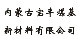 内蒙古宝丰煤基新材料有限公司