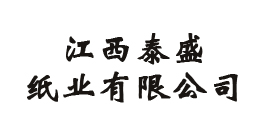 江西泰盛纸业有限公司