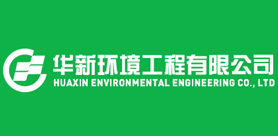 华新环境工程( 应城)有限公司