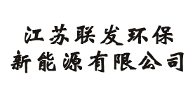 江苏联发环保新能源有限公司